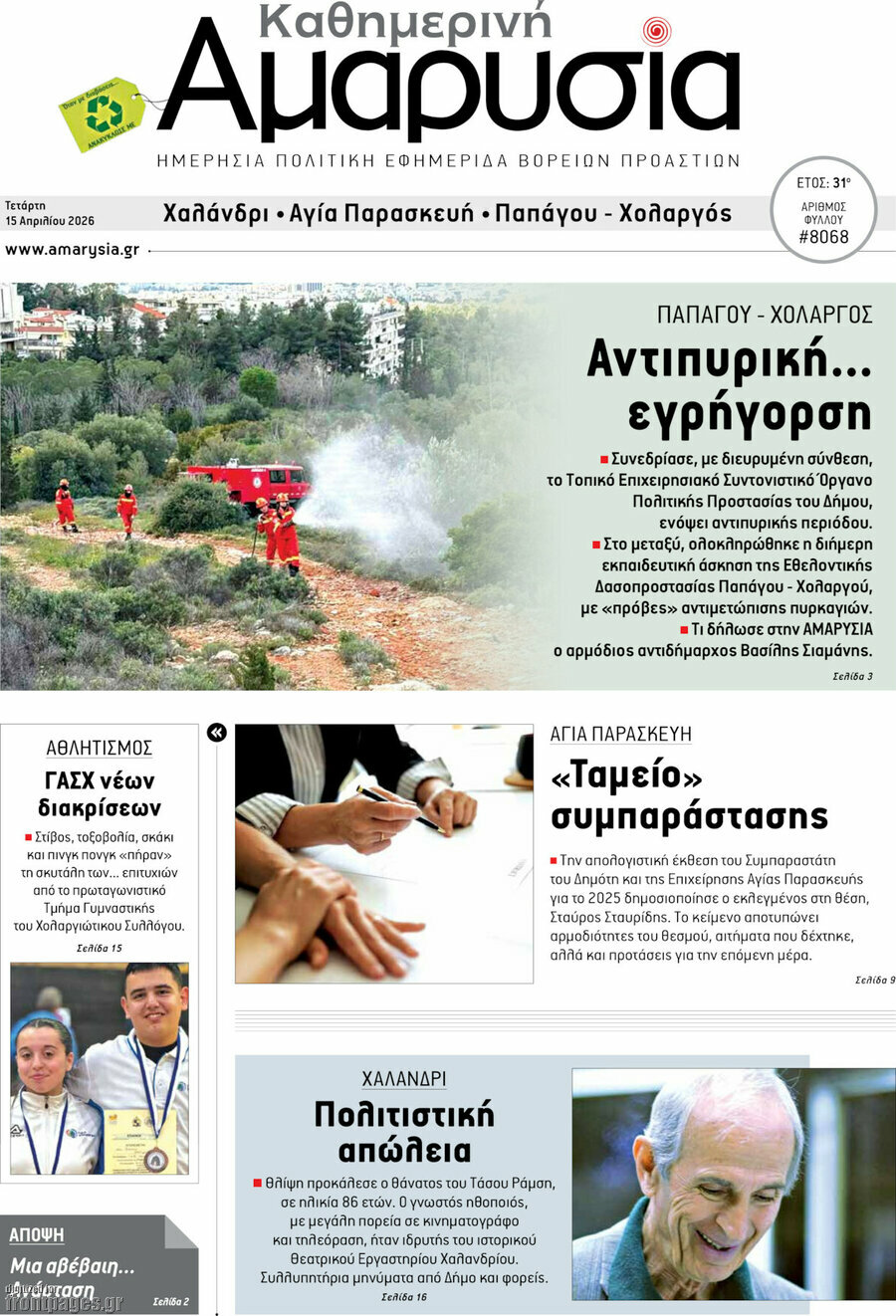 Καθημερινή Αμαρυσία