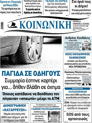 Πρωτοσέλιδο Κοινωνική