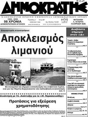 Πρωτοσέλιδο Δημοκράτης