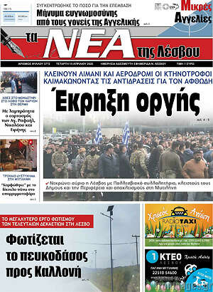 Πρωτοσέλιδο Νέα της Λέσβου