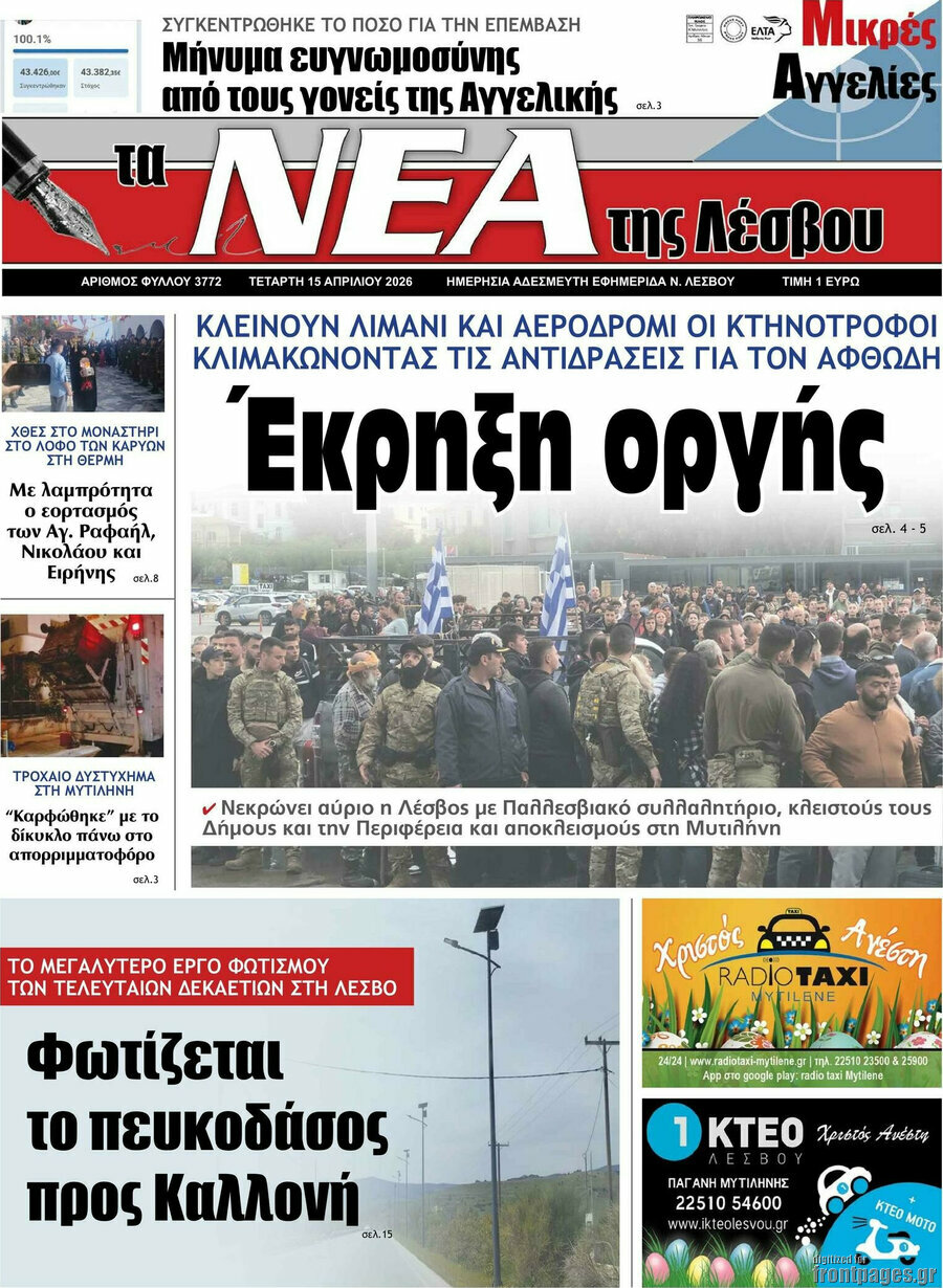 Νέα της Λέσβου