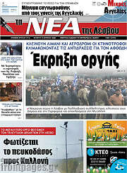 /Νέα της Λέσβου