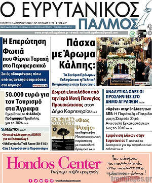 Πρωτοσέλιδο Ο Ευρυτανικός Παλμός