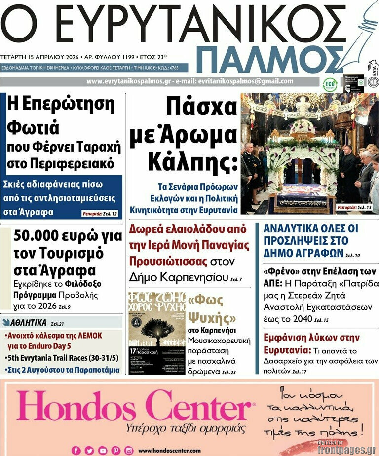 Ο Ευρυτανικός Παλμός