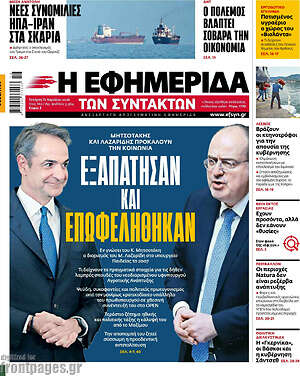 Η εφημερίδα των συντακτών: Εξαπάτησαν και επωφελήθηκαν