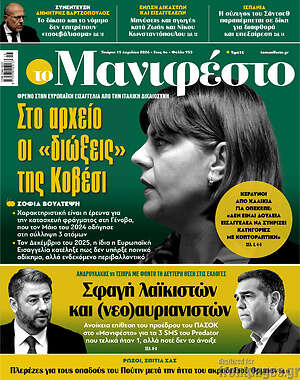 Πρωτοσέλιδο εφημερίδας Manifesto - protoselida