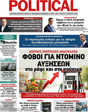 Πρωτοσέλιδο εφημερίδας Political - protoselida