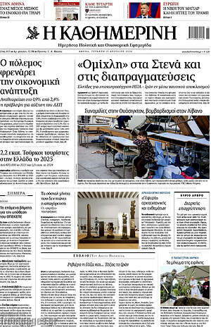 Η Καθημερινή: «Ομίχλη» στα Στενά και στις διαπραγματεύσεις