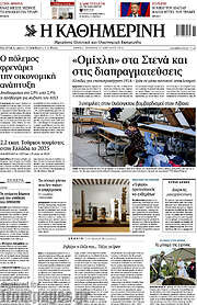 /Η Καθημερινή