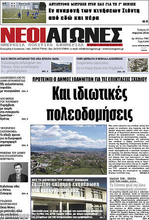 Πρωτοσέλιδο Νέοι Αγώνες