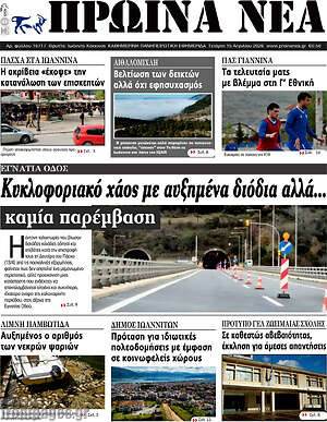 Πρωτοσέλιδο Πρωινά νέα