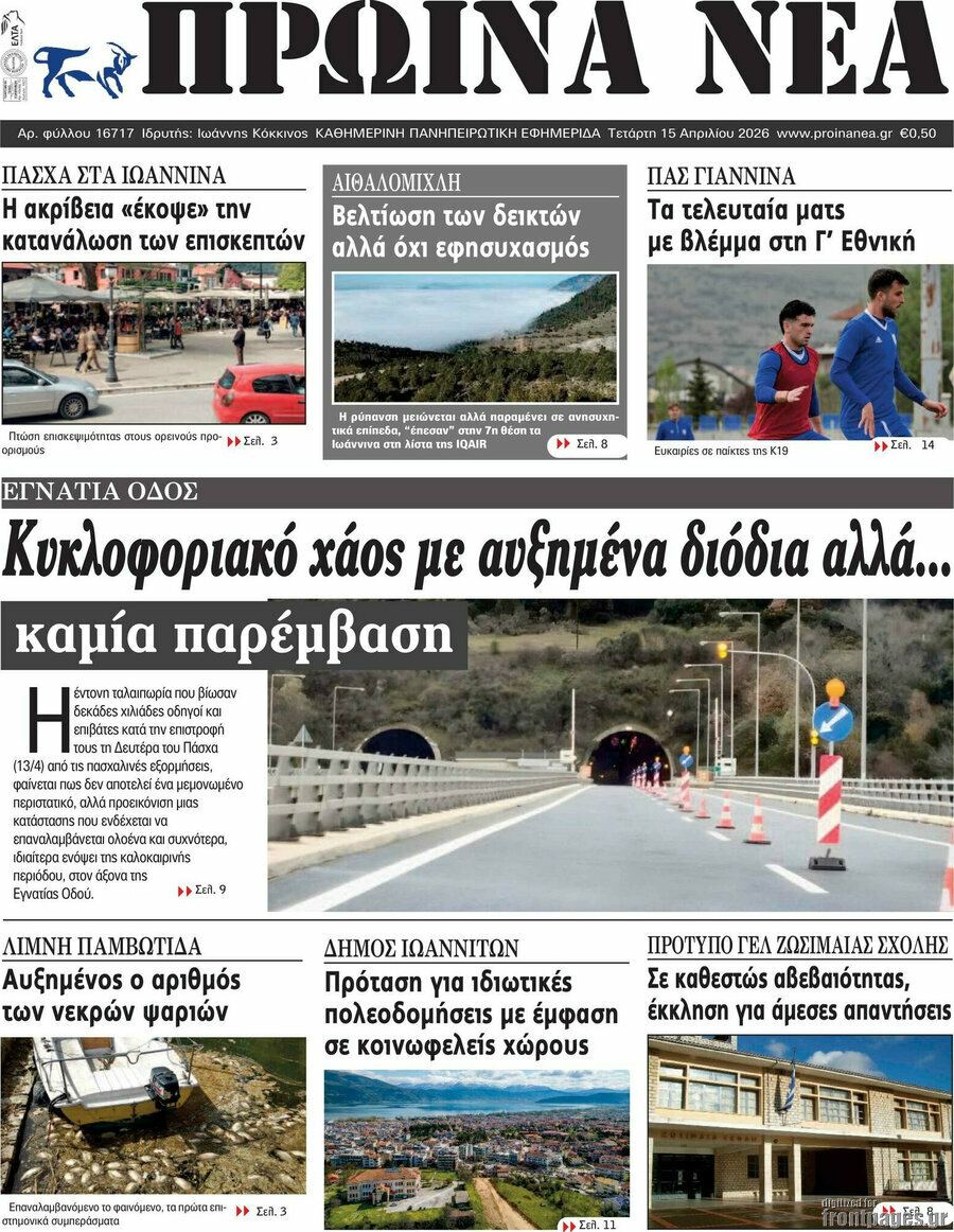 Πρωινά νέα