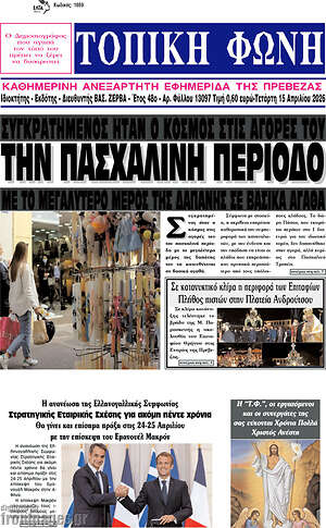 Πρωτοσέλιδο Τοπική Φωνή