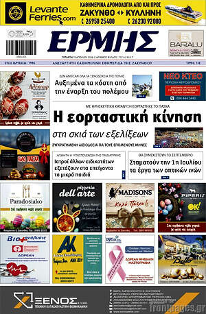 Πρωτοσέλιδο Ερμής