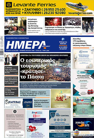 Πρωτοσέλιδο Ημέρα Ζακύνθου