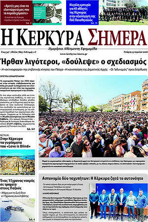 Πρωτοσέλιδο Η Κέρκυρα Σήμερα