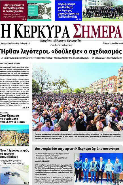 Η Κέρκυρα Σήμερα