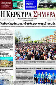 /Η Κέρκυρα Σήμερα
