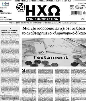 Πρωτοσέλιδο Ηχώ των Δημοπρασιών
