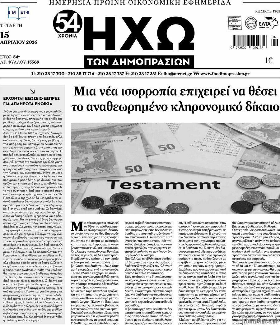 Ηχώ των Δημοπρασιών
