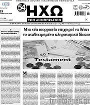 /Ηχώ των Δημοπρασιών