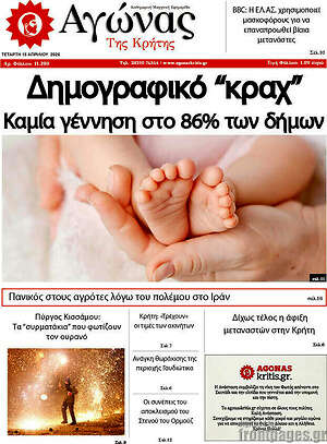 Πρωτοσέλιδο Αγώνας της Κρήτης
