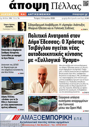 Πρωτοσέλιδο Άποψη Πέλλας