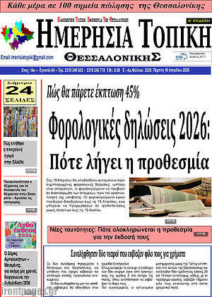 Πρωτοσέλιδο Ημερήσια Τοπική