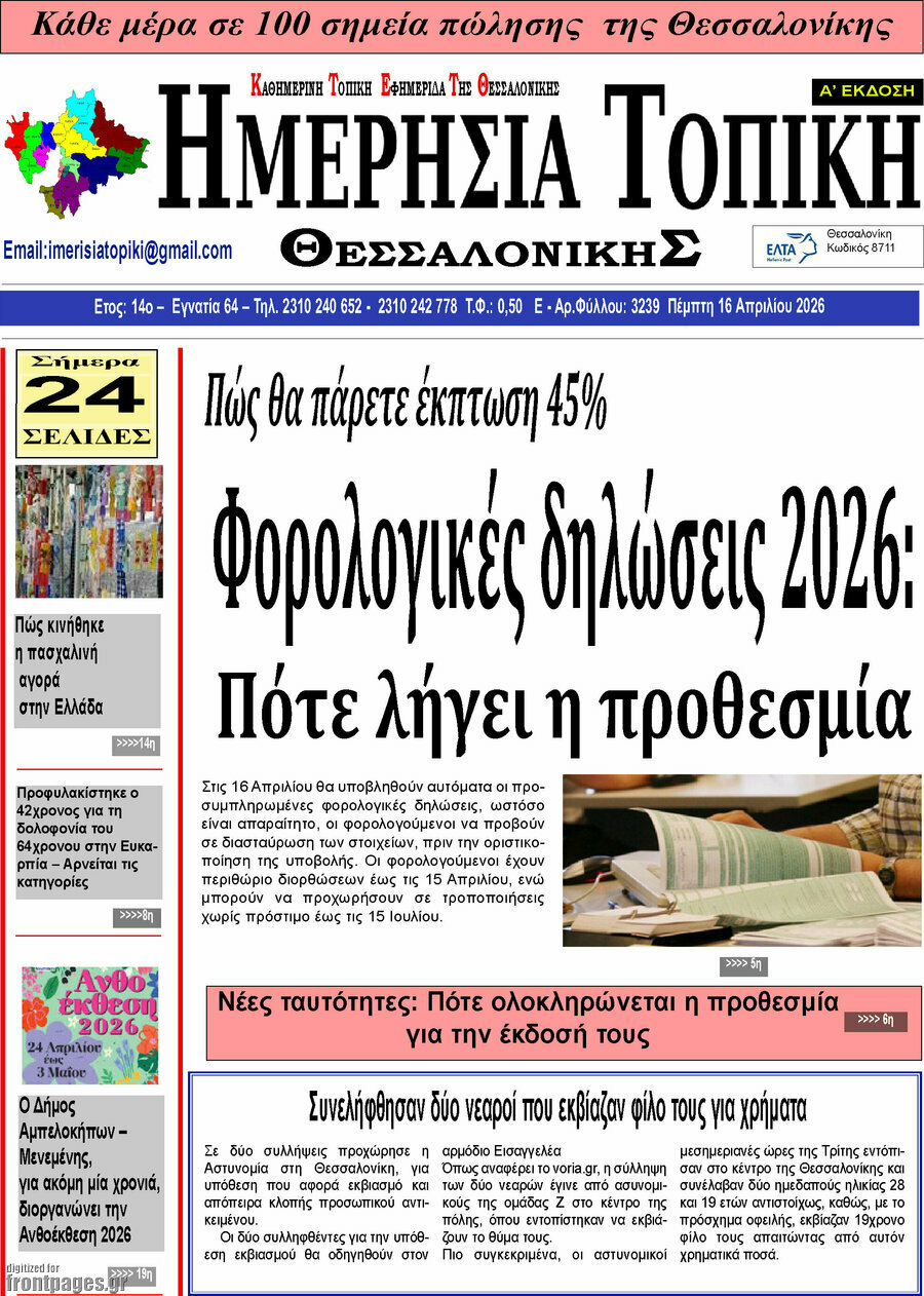 Ημερήσια Τοπική