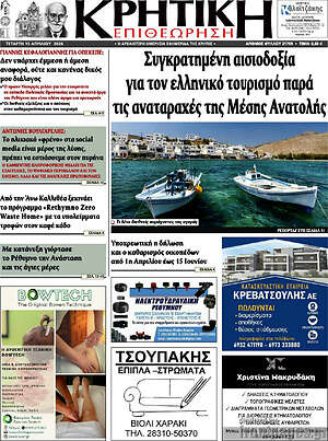 Πρωτοσέλιδο Κρητική Επιθεώρηση