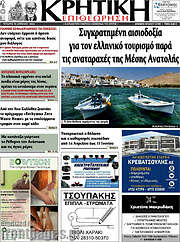 /Κρητική Επιθεώρηση