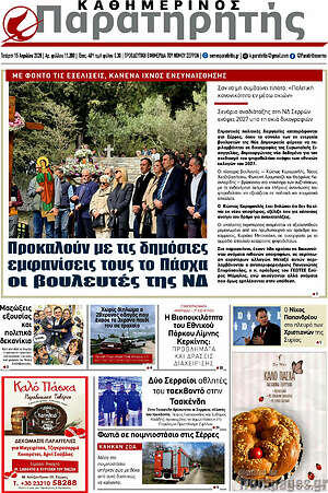 Πρωτοσέλιδο Παρατηρητής