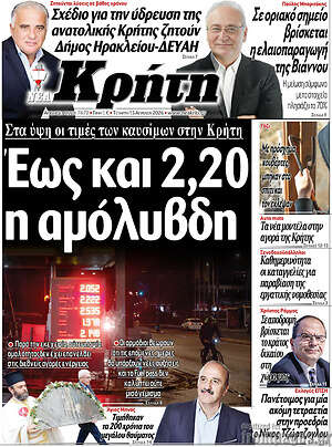 Πρωτοσέλιδο Νέα Κρήτη