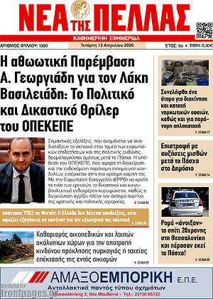 Πρωτοσέλιδο Νέα της Πέλλας