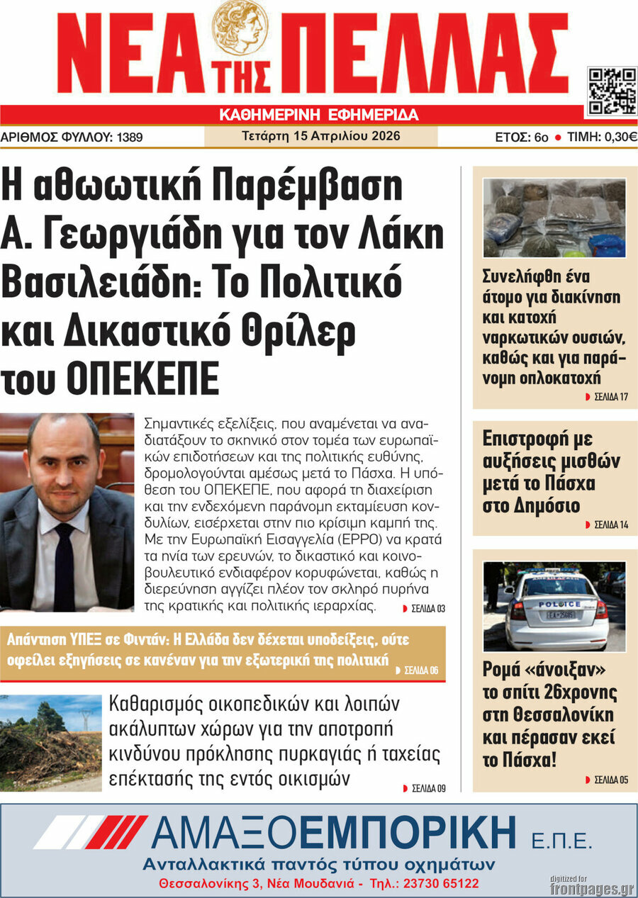 Νέα της Πέλλας