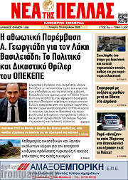 /Νέα της Πέλλας