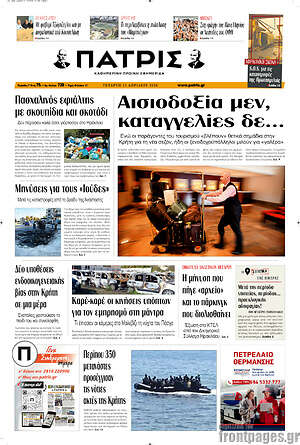 Πρωτοσέλιδο Πατρίς