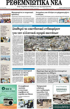 Πρωτοσέλιδο Ρεθεμνιώτικα Νέα