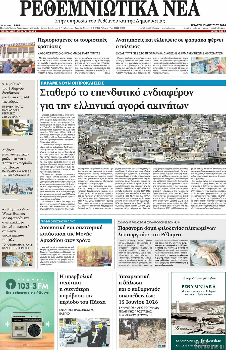 Ρεθεμνιώτικα Νέα