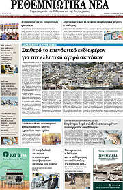/Ρεθεμνιώτικα Νέα