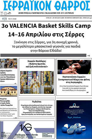 Πρωτοσέλιδο Σερραϊκόν Θάρρος