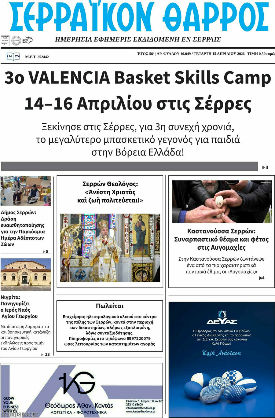 Σερραϊκόν Θάρρος