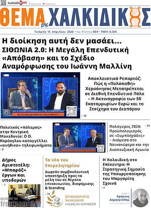Πρωτοσέλιδο Θέμα της Χαλκιδικής