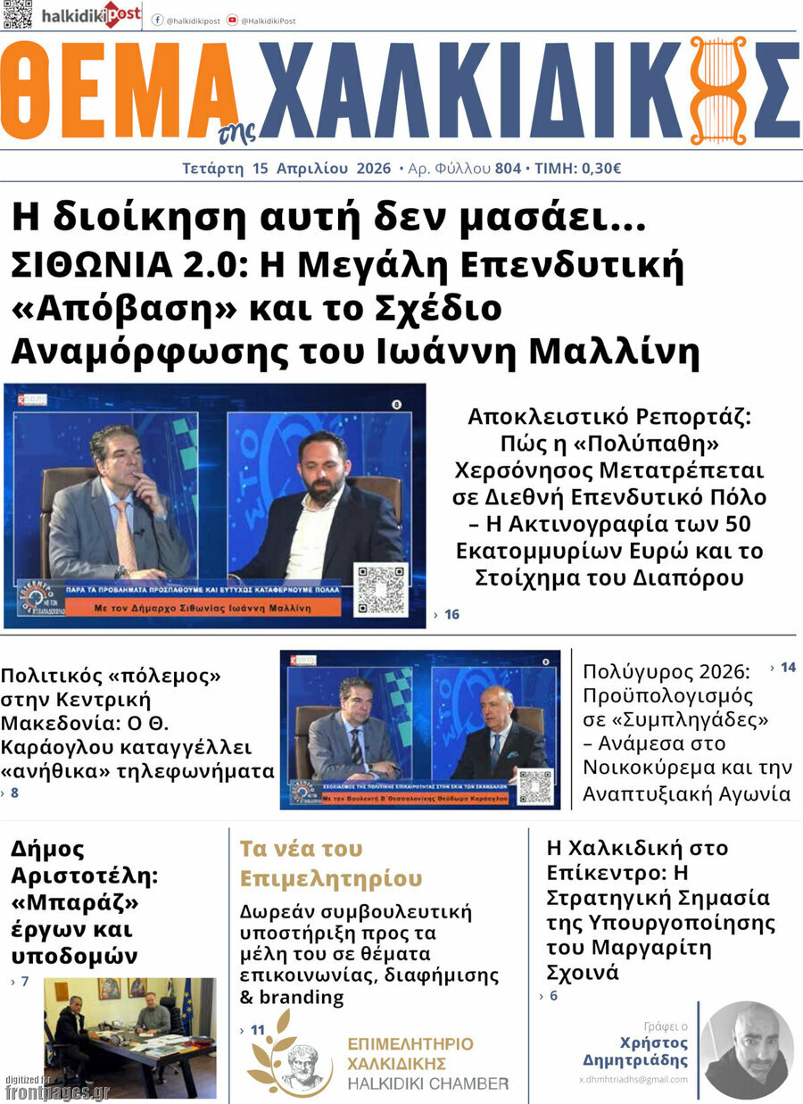 Θέμα της Χαλκιδικής
