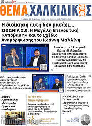 /Θέμα της Χαλκιδικής