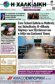 /Η Χαλκιδική