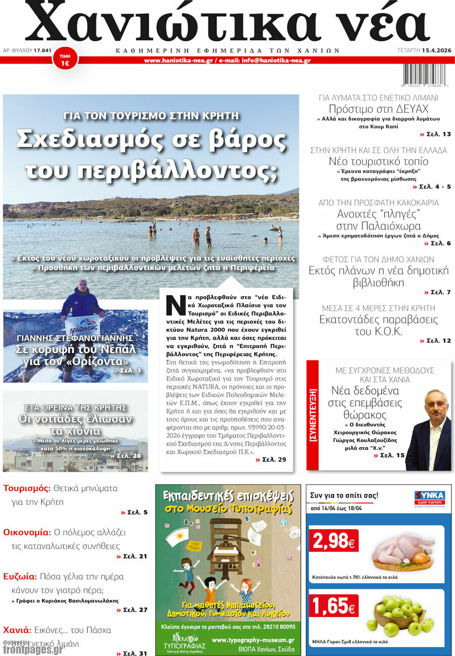 Χανιώτικα Νέα