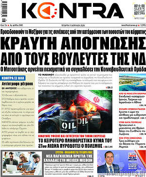 Kontra News: Κραυγή απόγνωσης από τους βουλευτές της ΝΔ