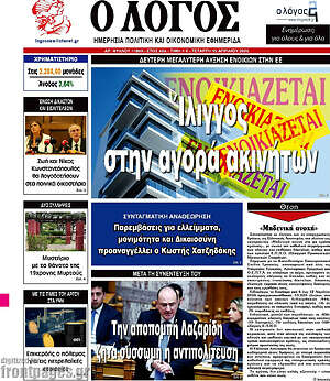 Πρωτοσέλιδο εφημερίδας Ο Λόγος - protoselida