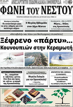 Πρωτοσέλιδο Φωνή του Νέστου